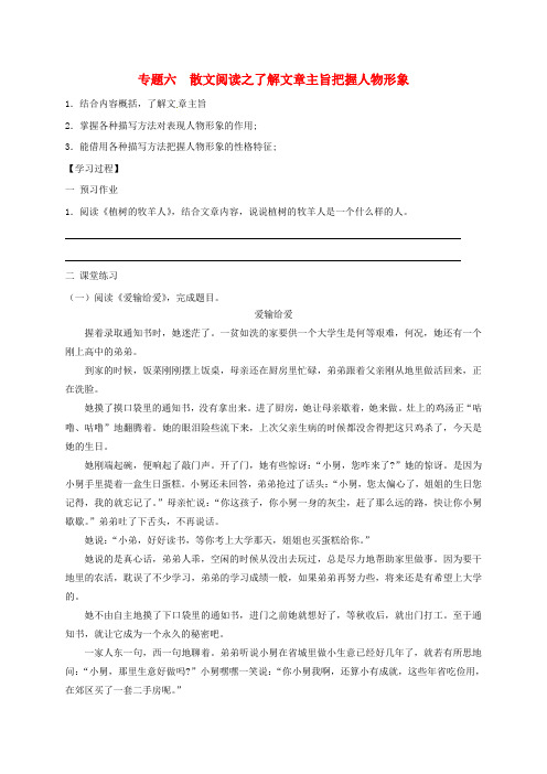 江苏省海安县2019届中考语文专题复习专题六散文阅读之了解文章主旨把握人物形象学案