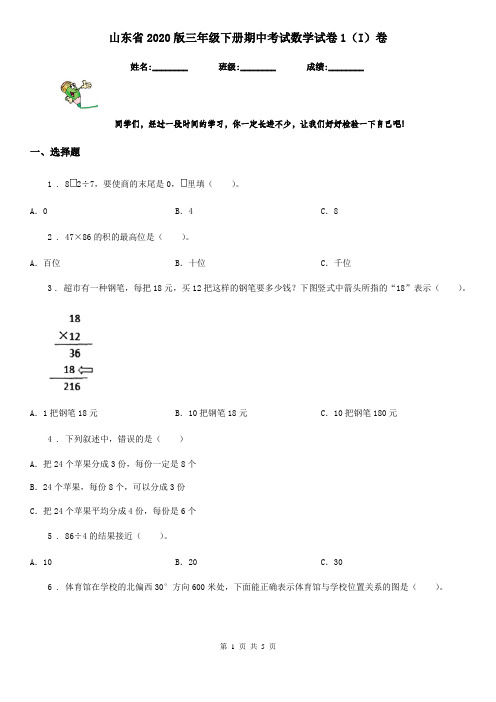 山东省2020版三年级下册期中考试数学试卷1(I)卷