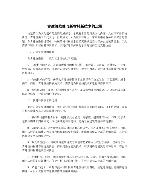 古建筑维修与新材料新技术的运用