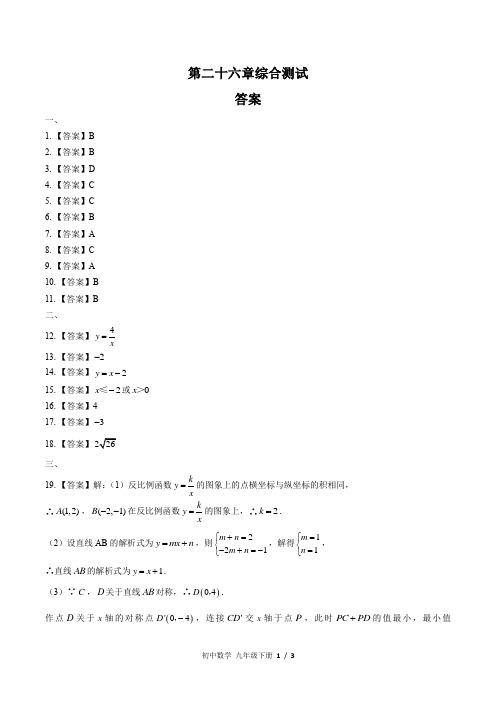 (人教版)初中数学九下 第二十六章综合测试02-答案