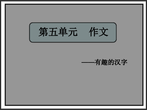 五年级上册  第五单元 作文  有趣的汉字