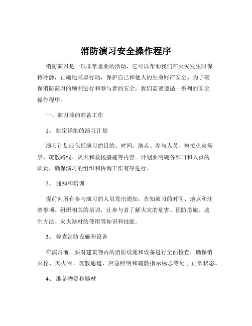 消防演习安全操作程序