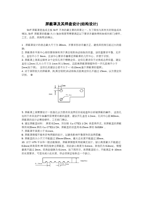 屏蔽罩及其焊盘设计(结构设计)