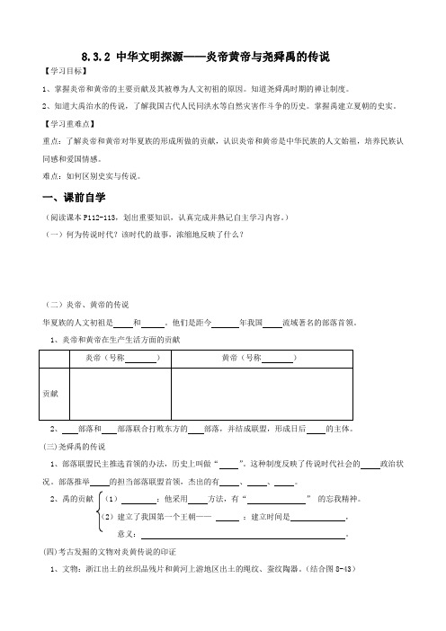 炎帝黄帝与尧舜禹的传说(导学案)