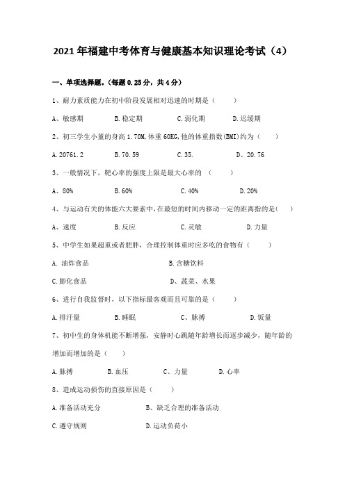 2021年福建中考体育与健康基本知识理论考试(4)