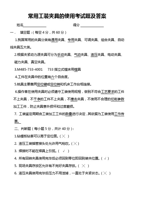 常用工装夹具的使用考试试题及答案