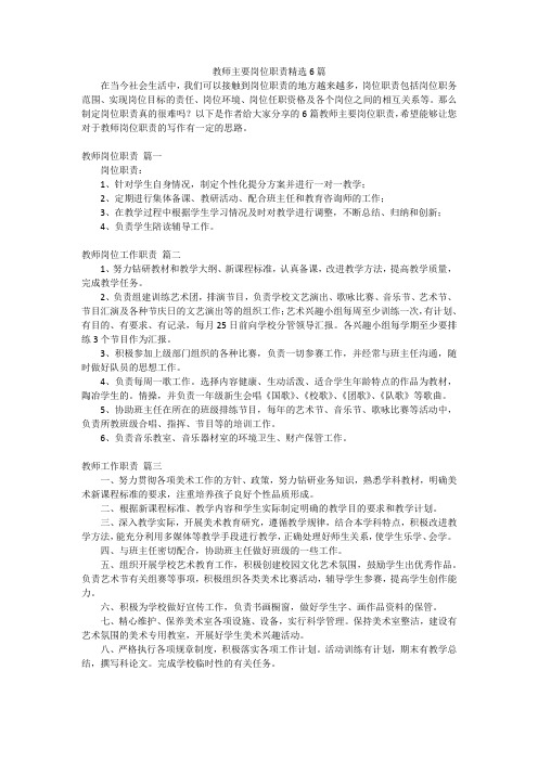 教师主要岗位职责精选6篇