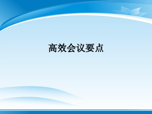 高效会议要点讲义(ppt 28页)