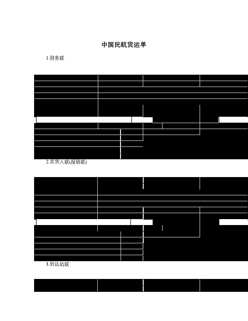 中国民航货运单