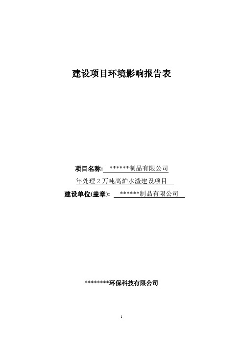 年处理2万吨高炉水渣建设项目环境影响报告表