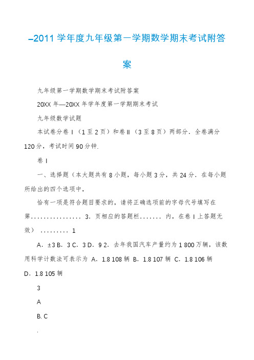 ―2011学年度九年级第一学期数学期末考试附答案