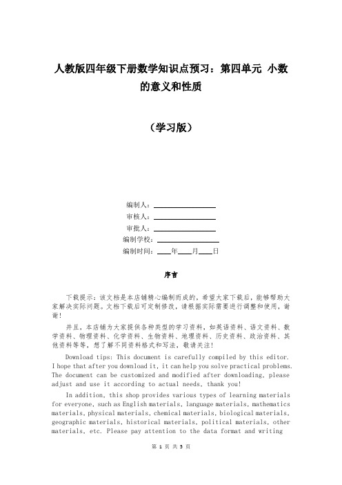 人教版四年级下册数学知识点预习：第四单元 小数的意义和性质