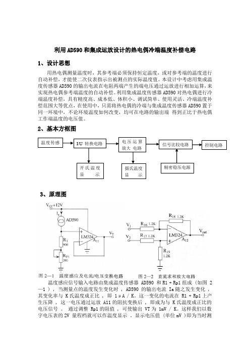 利用AD590和集成运放设计的热电偶冷端温度补偿电路(精华)