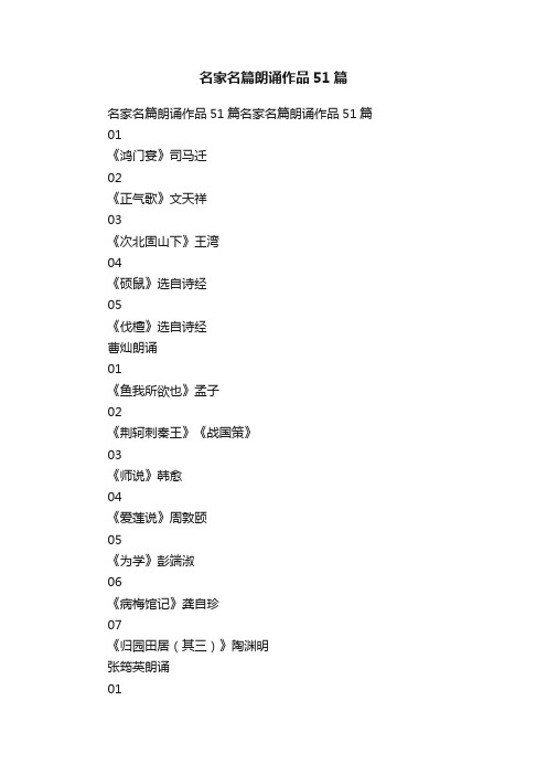 名家名篇朗诵作品51篇