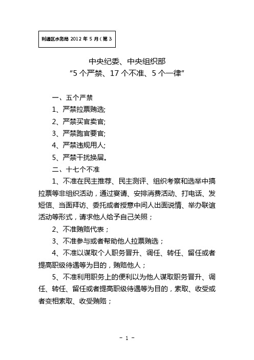 3-中央纪委、中央组织部“5个严禁、17个不准、5个一律”