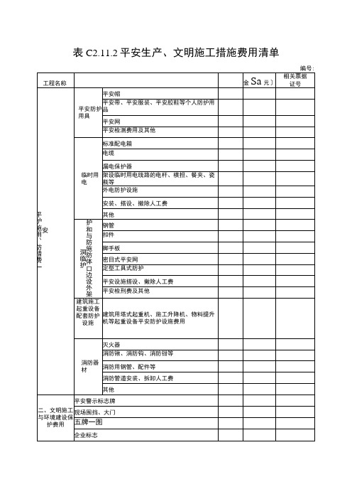 2023年平安生产文明施工措施费用清单