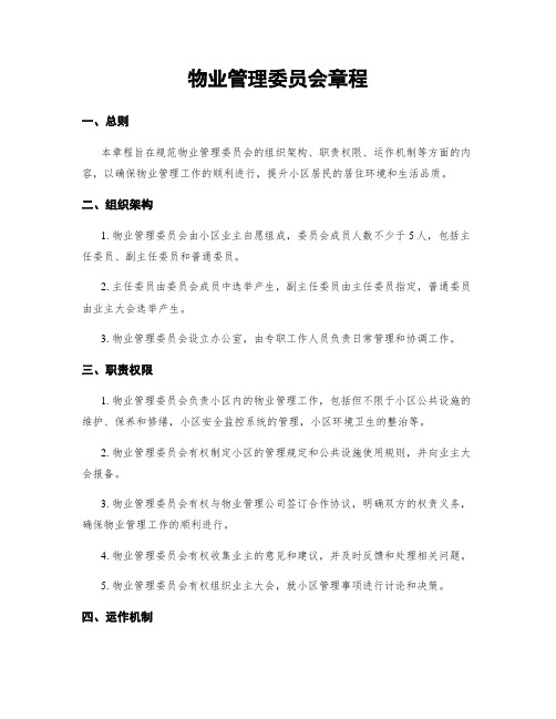 物业管理委员会章程