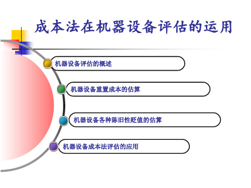 机器设备评估--成本法