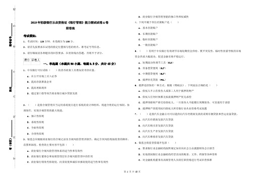 2019年初级银行从业资格证《银行管理》能力测试试卷A卷 附答案