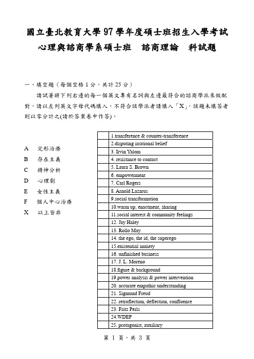 国立台北教育大学97学年度硕士班招生入学考试心理与谘商学系硕士班谘商理论科试题