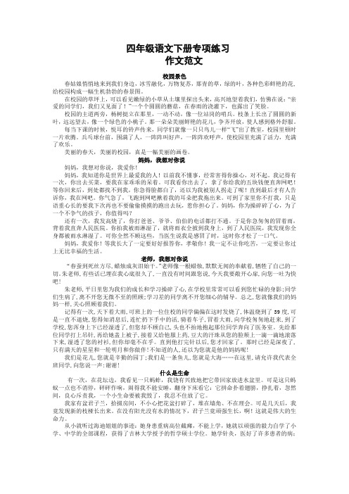 新人教部编版四年级语文下册专项练习：作文范文(必备精品)