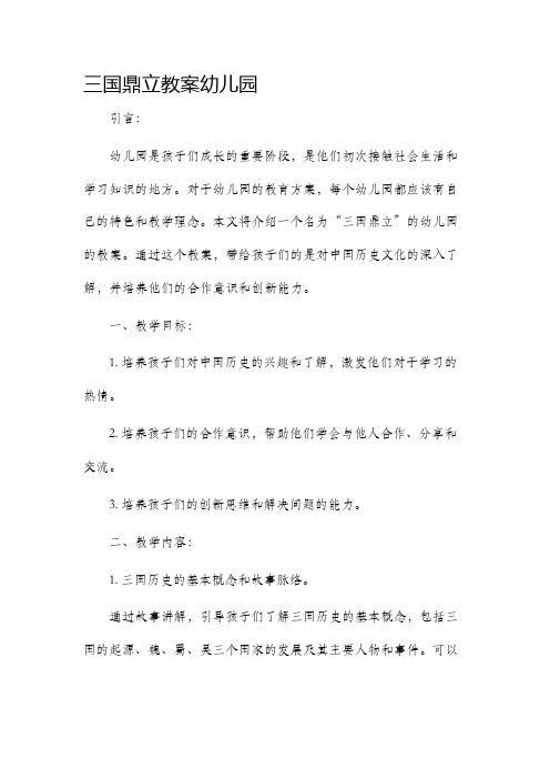 三国鼎立市公开课获奖教案省名师优质课赛课一等奖教案幼儿园