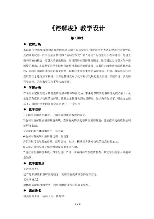 《溶解度 第2课时 》示范教学设计【初中化学人教版九年级下册】