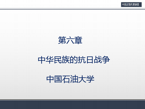 中国石油大学 《中国近现代史纲要》  第六章 中华民族的抗日战争