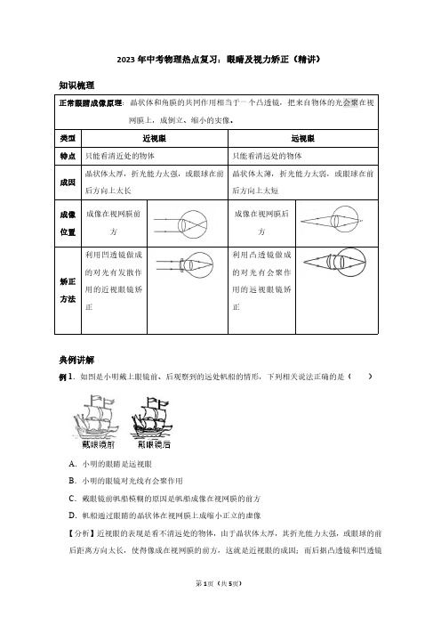 2023年中考物理热点复习：眼睛及视力矫正(教师版)