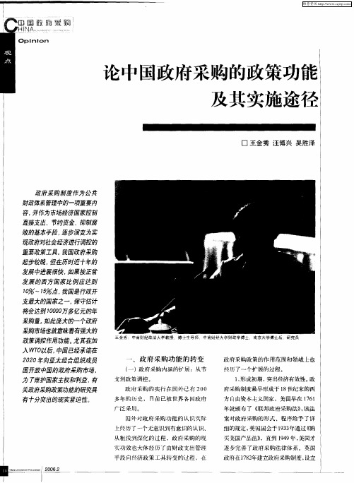 论中国政府采购的政策功能及其实施途径