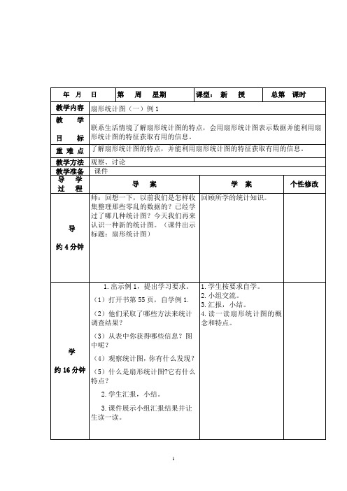 六年级下册数学教案 -4.1 扇形统计图(一) ︳西师大版