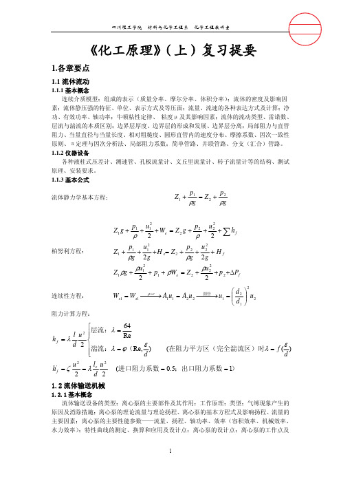 《化工原理》(上)复习提要