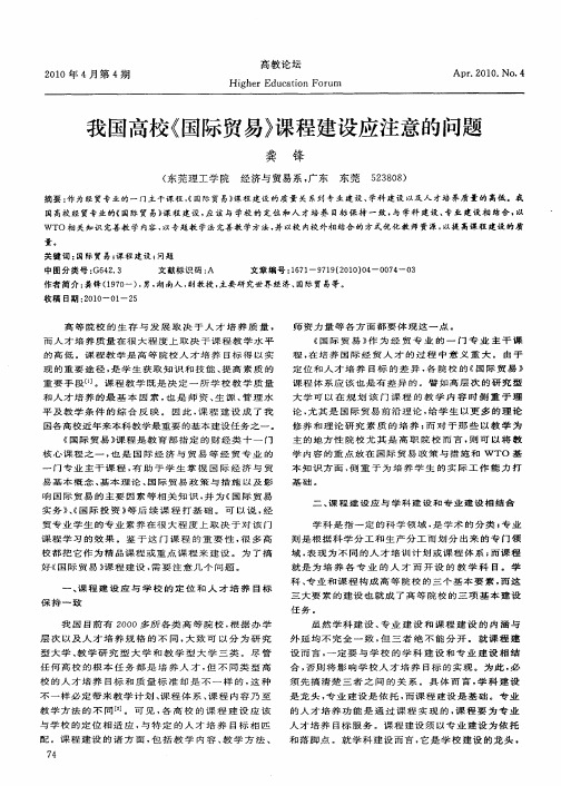 我国高校《国际贸易》课程建设应注意的问题