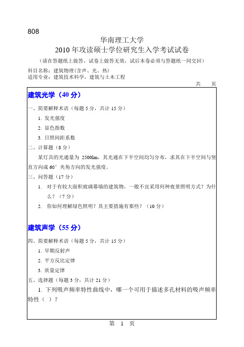 华南理工大学_808建筑物理2010--2017年_考研真题