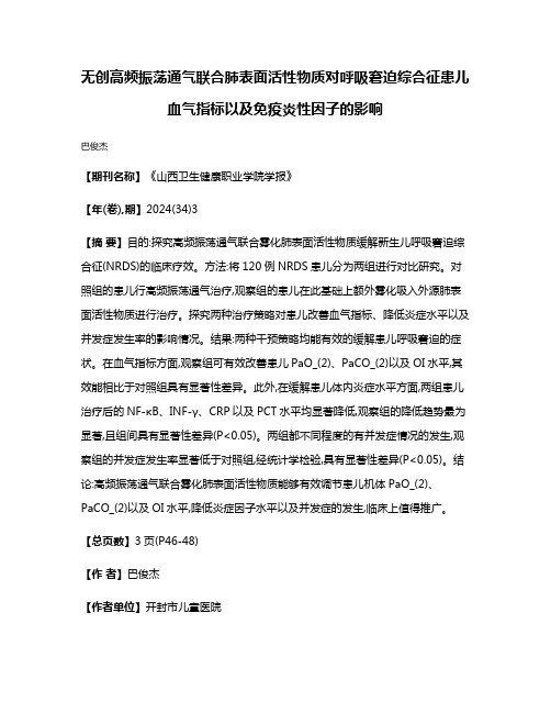 无创高频振荡通气联合肺表面活性物质对呼吸窘迫综合征患儿血气指标以及免疫炎性因子的影响