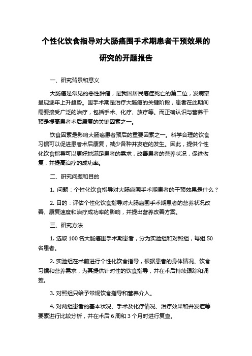 个性化饮食指导对大肠癌围手术期患者干预效果的研究的开题报告