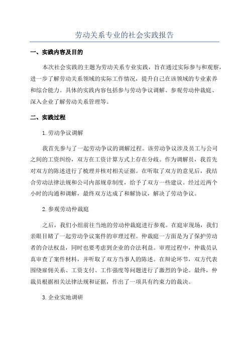 劳动关系专业的社会实践报告