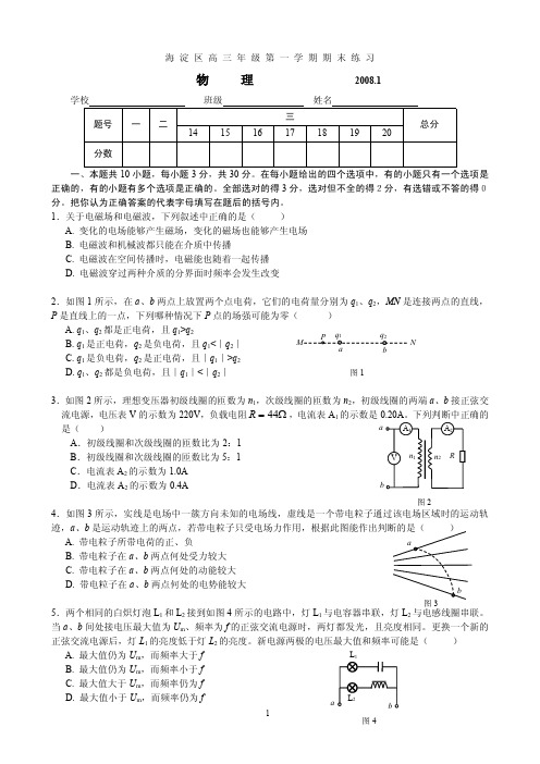 【高三期末复习资料】海淀区高三年级第一学期期末练习-物理试题(2008年1月)