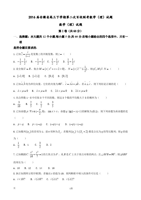 2016届安徽省高三下学期第二次百校联考数学(理)试题   【word】