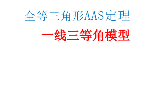 全等三角形单元复习(一线三等角模型)课件 (共18张PPT)2023-2024学年人教版八年级上学期