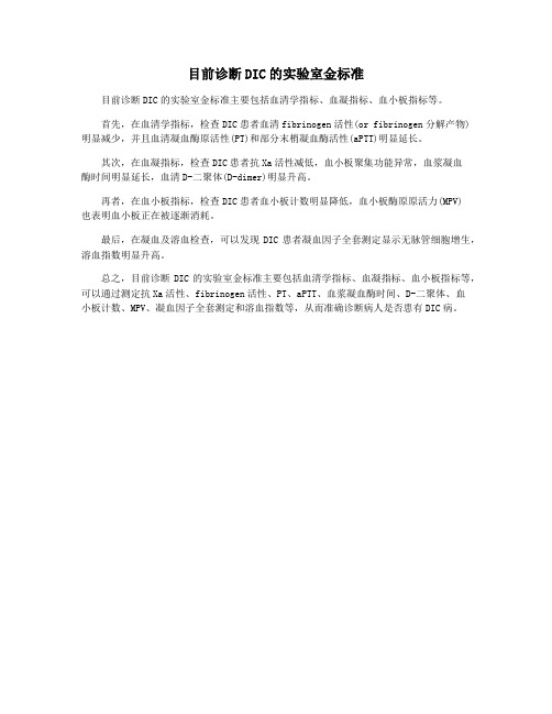 目前诊断DIC的实验室金标准