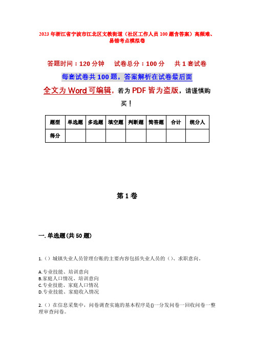 2023年浙江省宁波市江北区文教街道(社区工作人员100题含答案)高频难、易错考点模拟卷