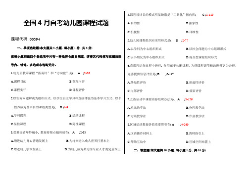 2021年4月自学考试00394《幼儿园课程》历年真题