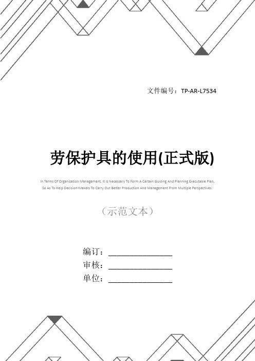 劳保护具的使用(正式版)