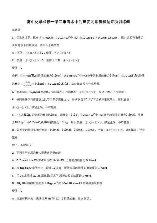 高中化学必修一第二章海水中的重要元素氯和钠专项训练题(带答案)