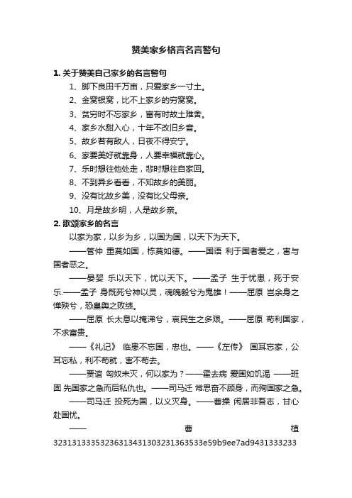 赞美家乡格言名言警句