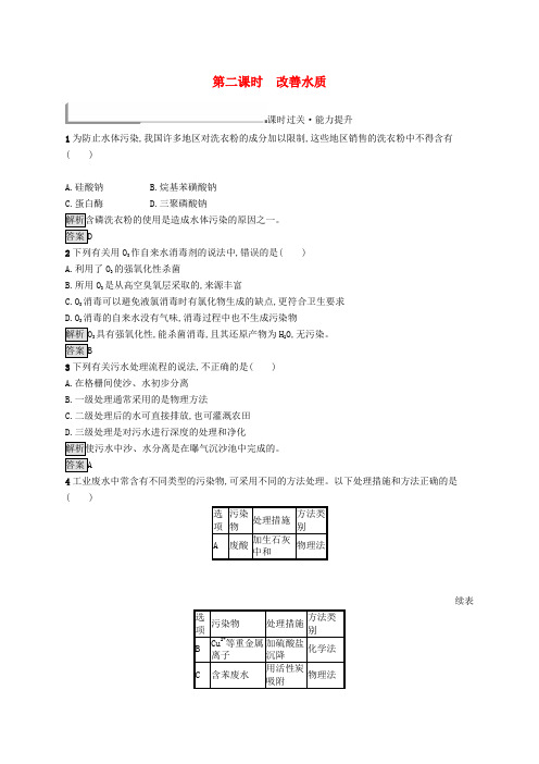 高中化学第四章保护生存环境4.2.2改善水质同步配套练习新人教版选修1