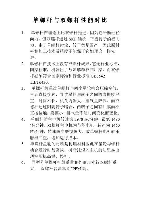 单螺杆与双螺杆性能对比