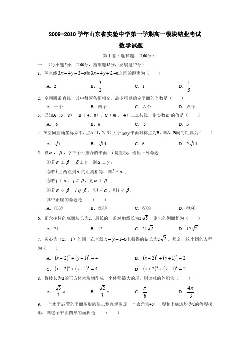 2009-2010学年山东省实验中学第一学期高一模块结业考试