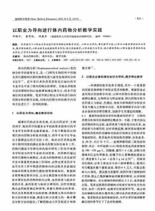 以职业为导向进行体内药物分析教学实践